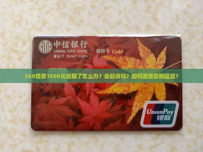 360借条1500元逾期如何处理