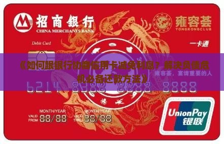 跟银行协商信用卡减免利息还款方法