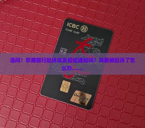 农商银行起诉会有短信通知吗