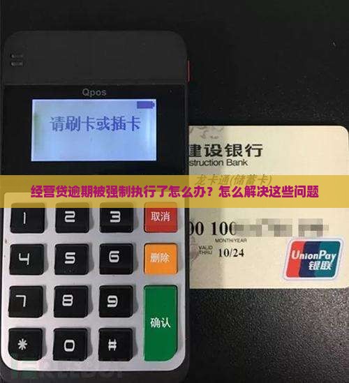 经营贷逾期被执行怎么办