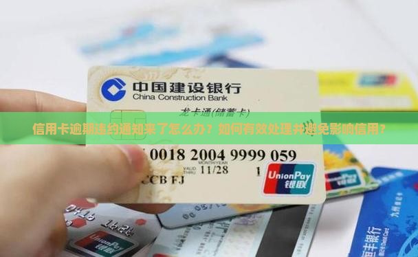 信用卡逾期违约通知怎么处理