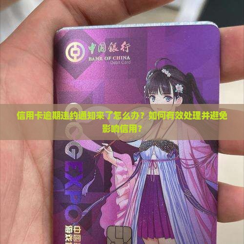 信用卡逾期违约通知怎么处理
