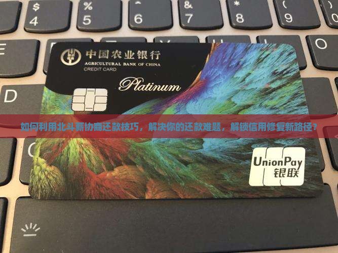 北斗薪协商还款技巧