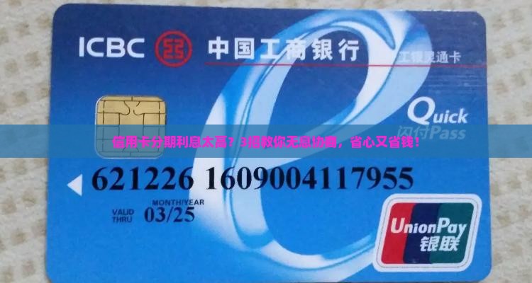 无息分期信用卡协商技巧