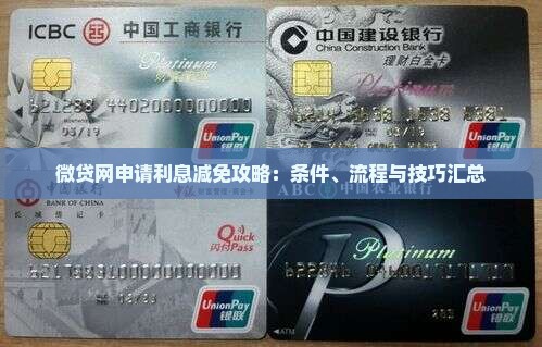 微贷网申请利息减免攻略