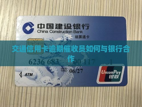 交通信用卡催款员怎么做