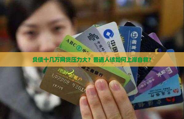 欠网贷欠太多最