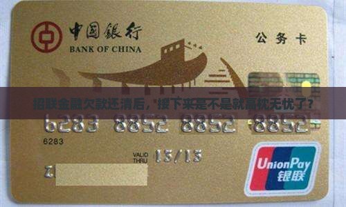 招联金融未逾期还完后需要注意什么