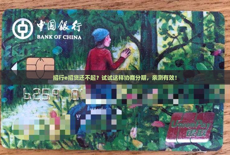 招行e招贷如何协商重新分期