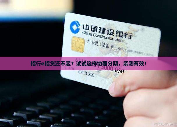 招行e招贷如何协商重新分期