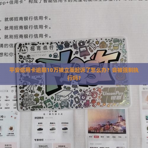 平安信用卡逾期10万立案起诉怎么处理