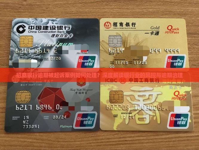 招商银行逾期被起诉案例如何处理