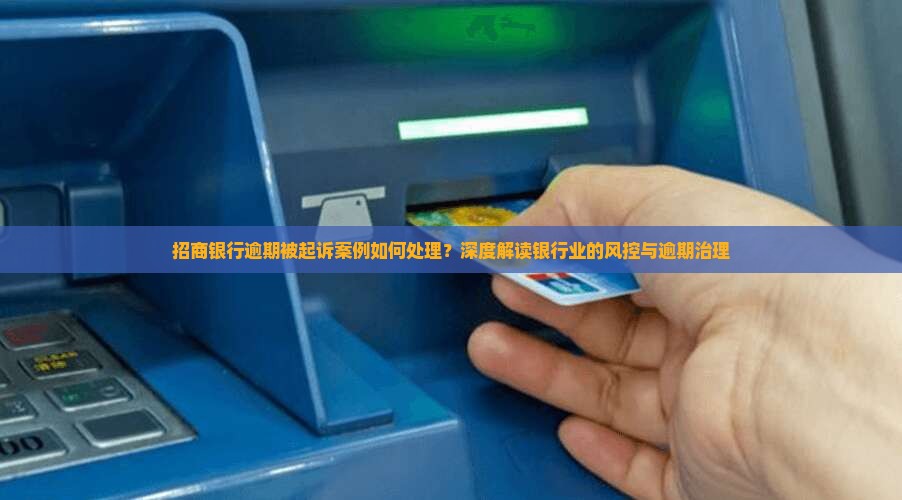 招商银行逾期被起诉案例如何处理