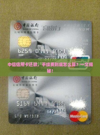 中信银行信用卡还款手续费标准查询