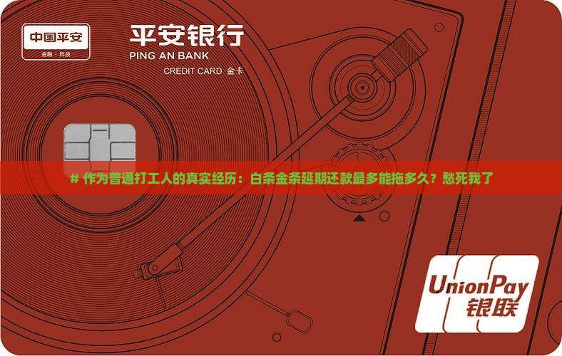 白条金条延期还款规定是多久