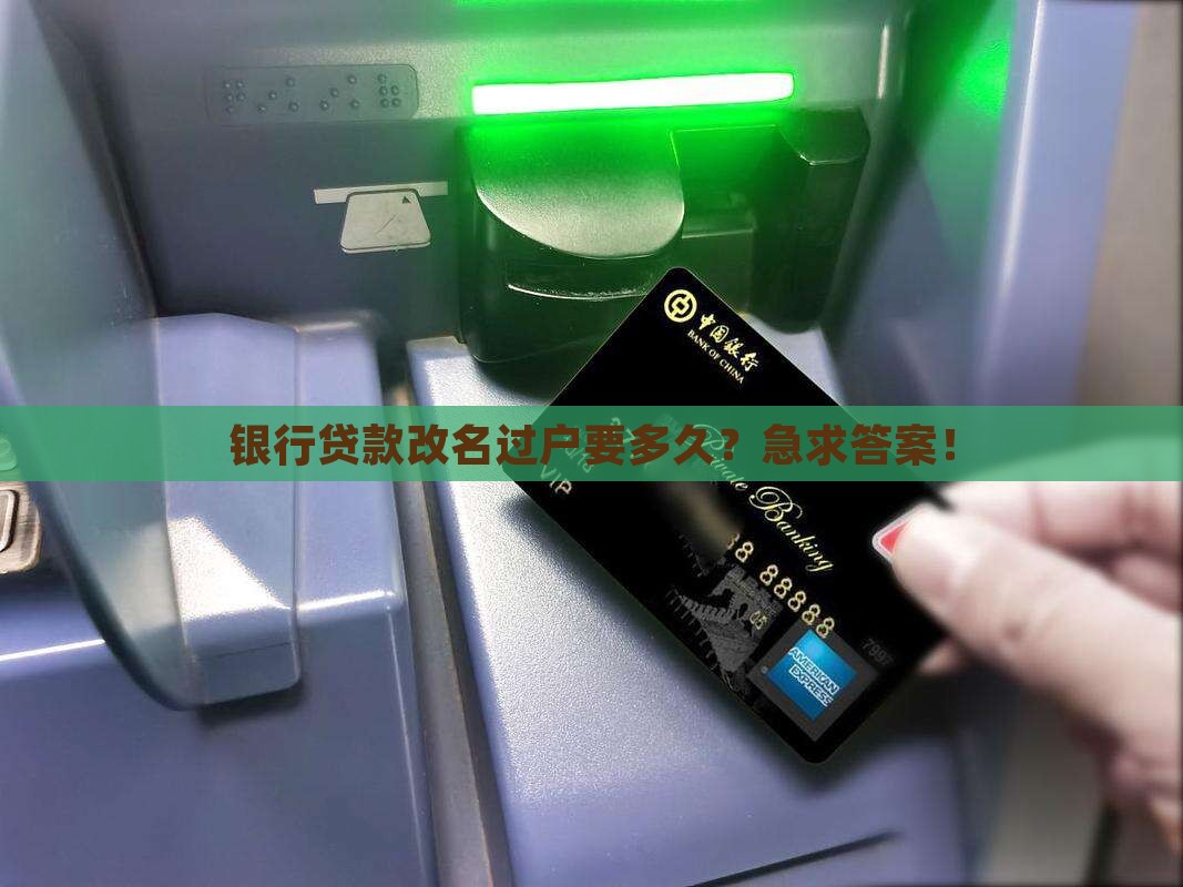 银行贷款协商更名流程需多久完成