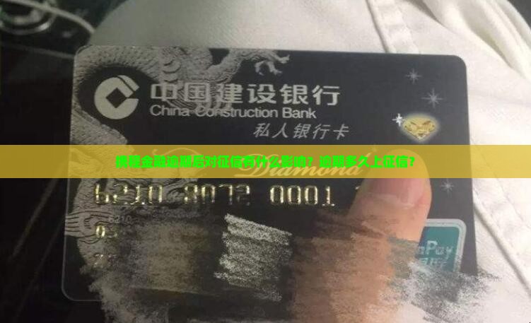 携程金融逾期后对征信有什么影响