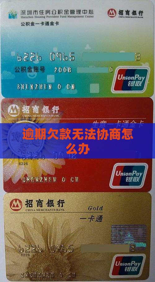 欠款逾期无法协商怎么办