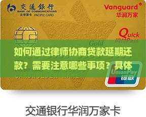 律师帮忙协商延期还款的必要性及流程详解