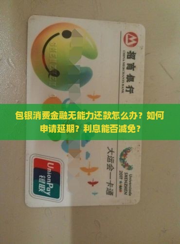 包银消费金融无能力还款如何解决