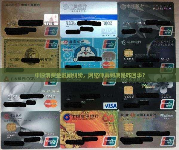 中原消费金融网络仲裁怎么进行