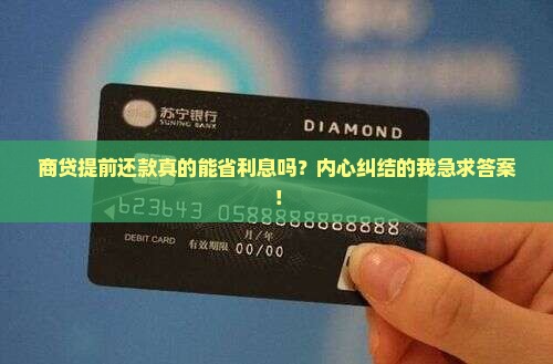 商贷提前还款利息会少吗