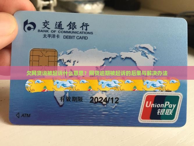 欠网贷说被起诉什么意思