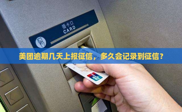 美团网贷逾期几天上报征信的规定是多少