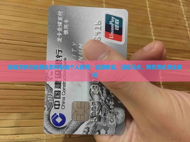 微粒贷多次逾期会怎样影响个人信用 微粒贷多次逾期会怎样影响个人信用
