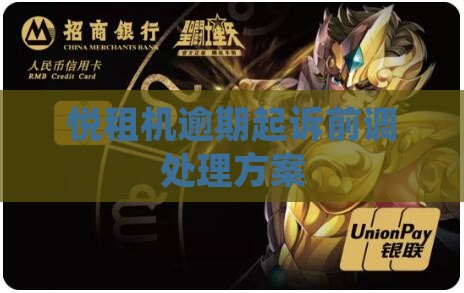 悦租机逾期法务部诉前调解