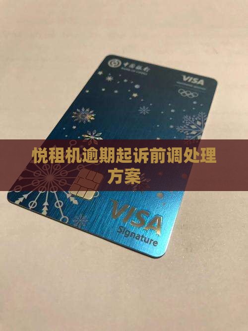 悦租机逾期法务部诉前调解