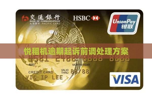 悦租机逾期法务部诉前调解