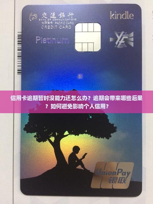 信用卡逾期暂时没能力还