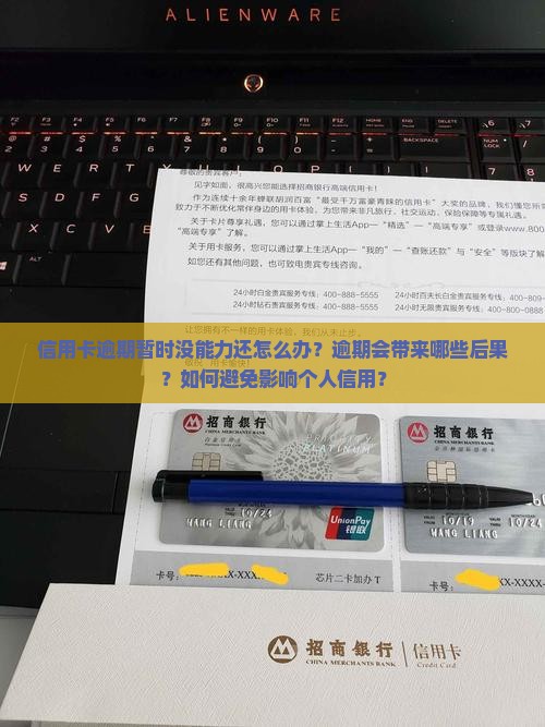 信用卡逾期暂时没能力还