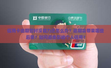 信用卡逾期暂时没能力还