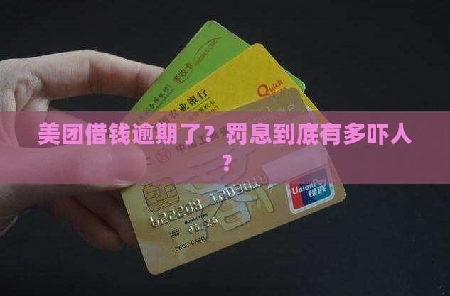 美团借款逾期罚息有多高