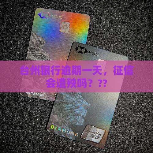 台州银行逾期一天会影响个人信用吗