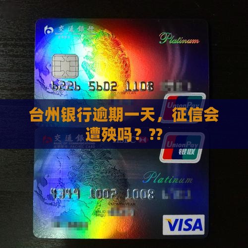 台州银行逾期一天会影响个人信用吗