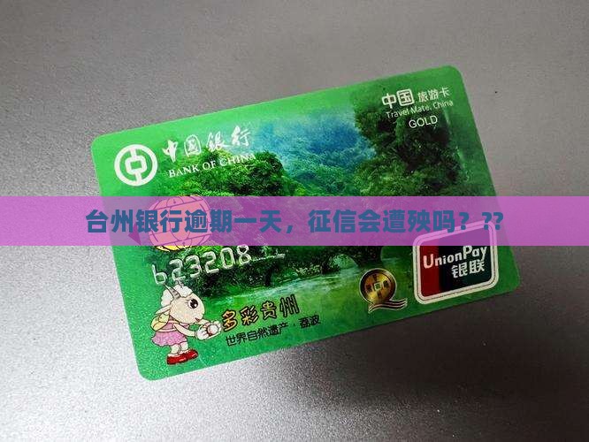 台州银行逾期一天会影响个人信用吗