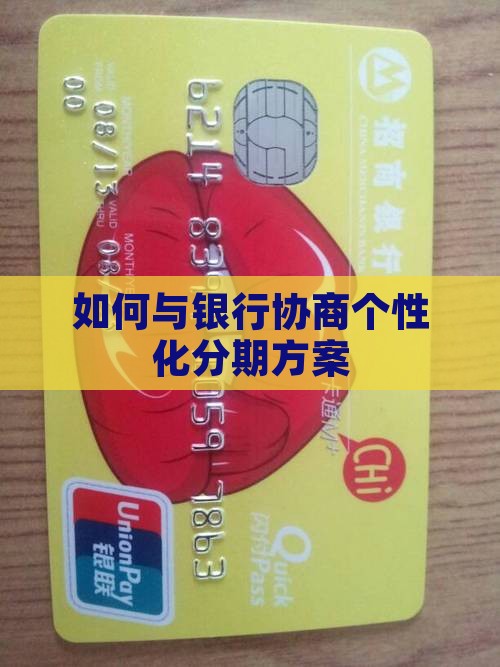 如何与银行沟通个性化分期方案