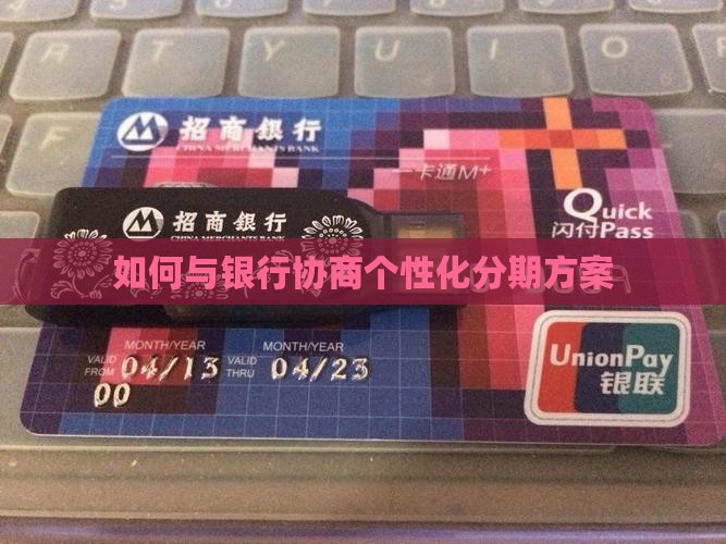 如何与银行沟通个性化分期方案
