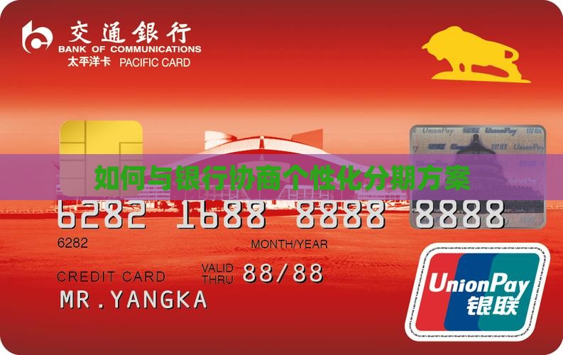 如何与银行沟通个性化分期方案