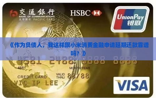 小米消费金融如何协商延期还款