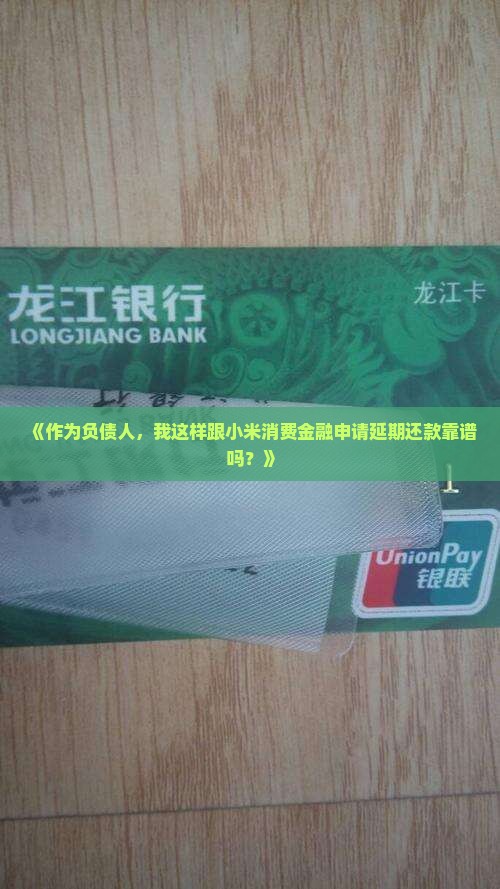 小米消费金融如何协商延期还款