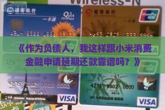 小米消费金融如何协商延期还款
