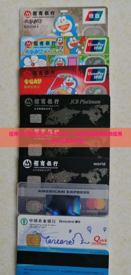 信用卡欠钱暂时还不上咋办怎么处理