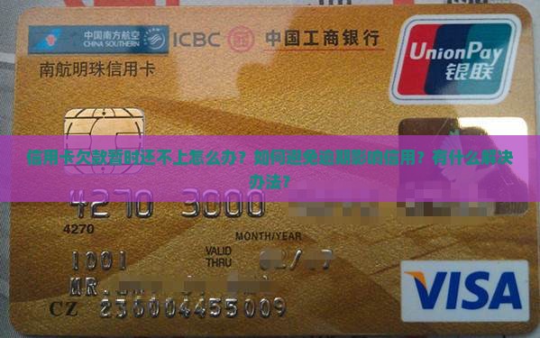 信用卡欠钱暂时还不上咋办怎么处理