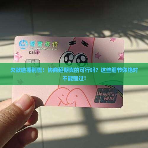 逾期后能协商延期吗需要注意哪些事项