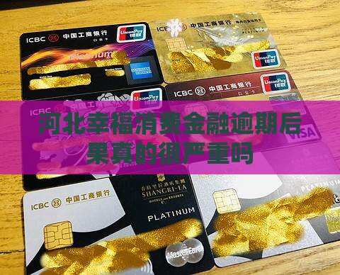 河北幸福消费金融逾期后果严重吗