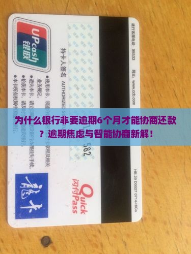 银行逾期6个月才可以协商还款条件是怎样的